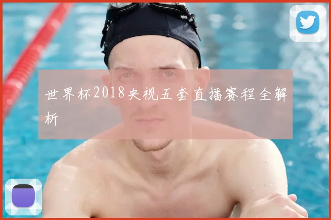 世界杯2018央视五套直播赛程全解析