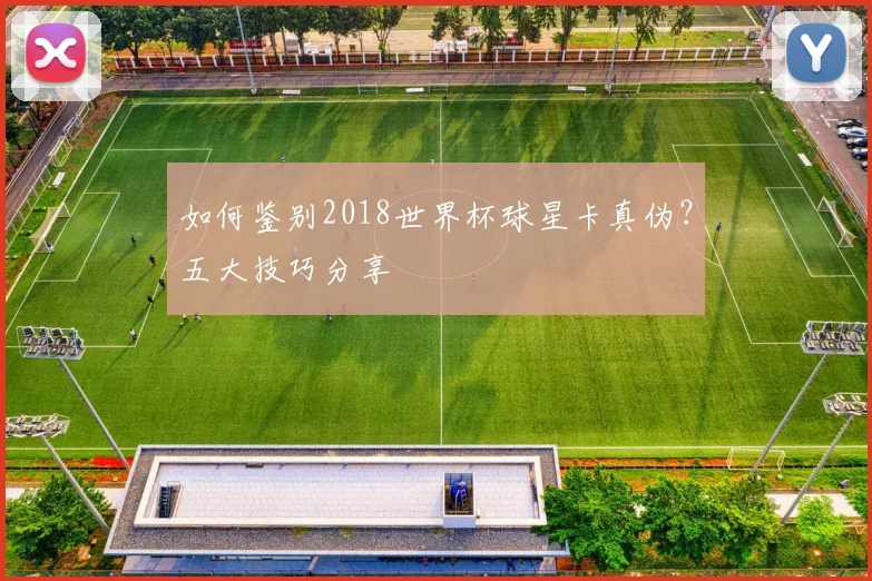 如何鉴别2018世界杯球星卡真伪？五大技巧分享