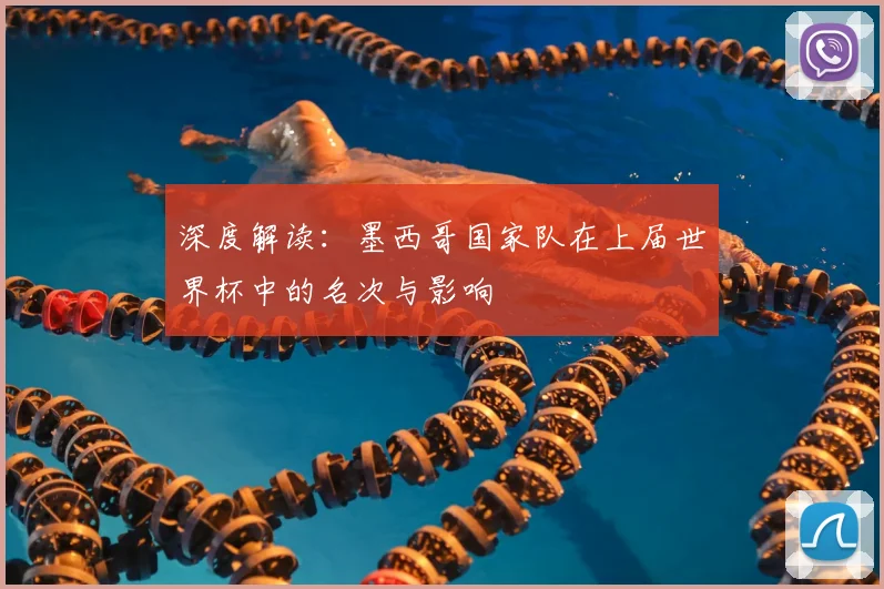 深度解读：墨西哥国家队在上届世界杯中的名次与影响