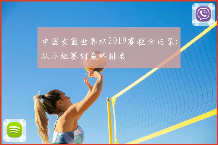 中国女篮世界杯2019赛程全记录：从小组赛到最终排名