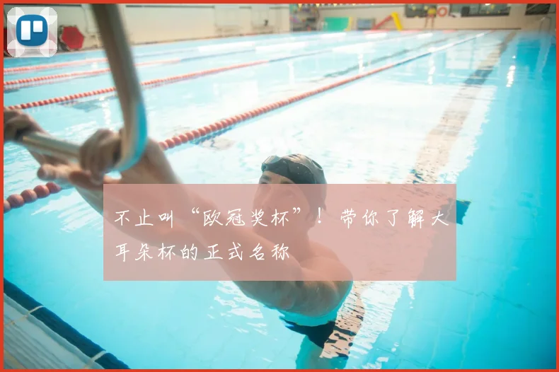 不止叫“欧冠奖杯”！带你了解大耳朵杯的正式名称