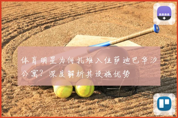 体育明星为何扎堆入住萨迪巴华沙公寓？深度解析其设施优势