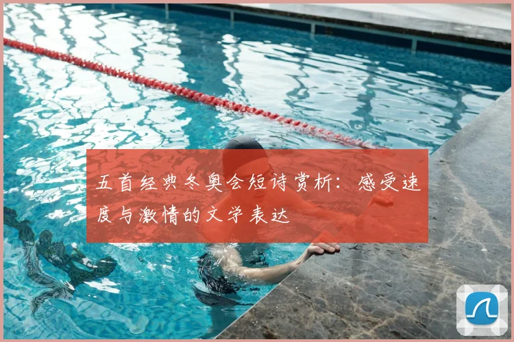 五首经典冬奥会短诗赏析：感受速度与激情的文学表达