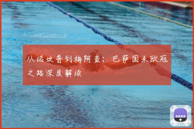 从诺坎普到梅阿查：巴萨国米欧冠之路深度解读