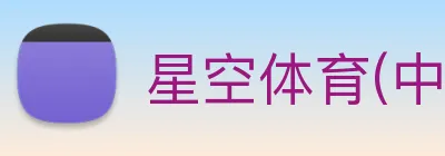 星空体育(中国)官方网站 Logo